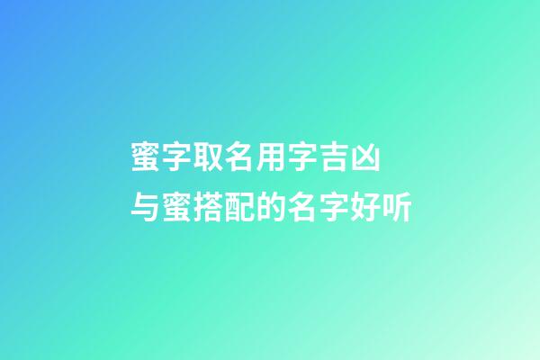 蜜字取名用字吉凶 与蜜搭配的名字好听